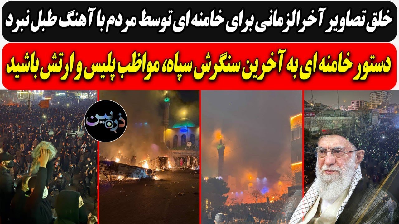 خلق تصاویر آخرالزمانی برای خامنه ای توسط مردم با آهنگ طبل نبرد/دستور خامنه ای