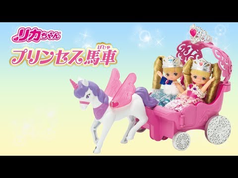リカちゃん「プリンセスと魔法の馬車」