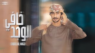 كلمات اغنية خافي الوجد مهند البطحري