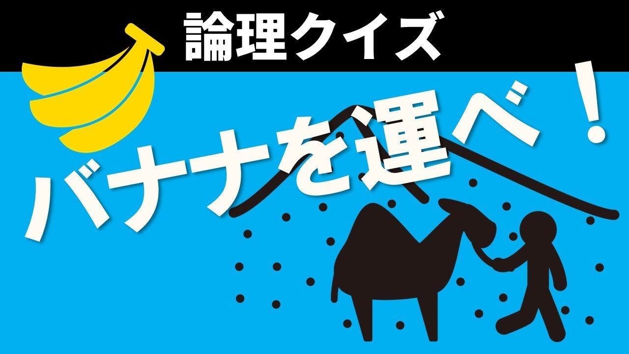 【難問クイズ】バナナを最大数運ぶには？頭が柔らかくないと解けない算数クイズにチャンレンジ！brain plus*