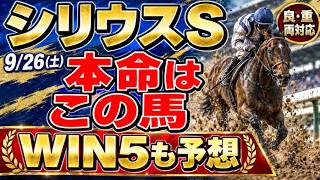 シリウスステークス2026､本命＆穴馬予想！WIN5も予想します！調教観察＆AI解析などで手厚く