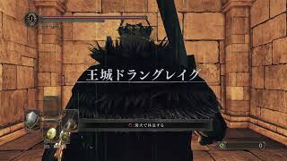 【ダークソウル２・実況】最終回・対人勢のズッコケ攻略。（デュナシャンドラ/アン・ディール）