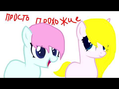 (пони клип-гимн дебилов) 1К -с моими друзьями-