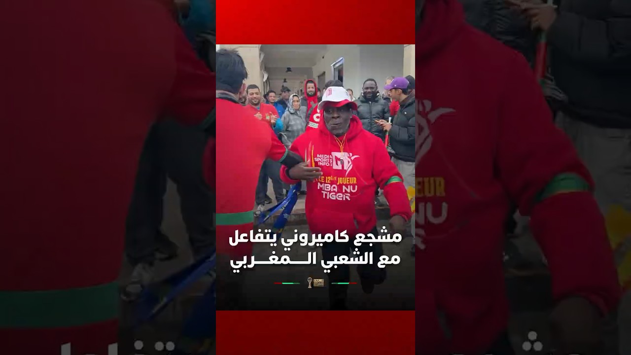 مشجع من الكاميرون يلهب الأجواء في ساحة باب الحد برقصات عفوية على إيقاعات مغربية thumbnail