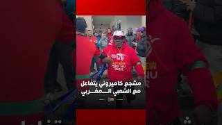 مشجع من الكاميرون يلهب الأجواء في ساحة باب الحد برقصات عفوية على إيقاعات مغربية thumbnail