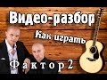 Как играть Фактор 2 - Война урок на гитаре для начинающих, видеоурок, видео ...