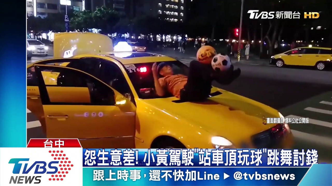 怨生意差! 小黃駕駛「站車頂玩球」跳舞討錢