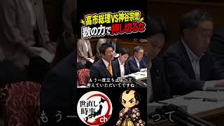 数の力で押し切るな神谷宗幣が高市総理に怒りの追及