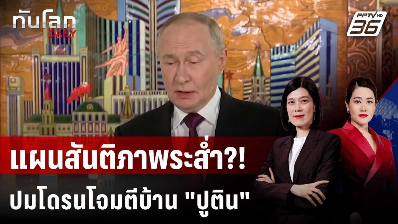 ยูเครนรีบปัด! หลังรัสเซียโวยพบโดรนโจมตีบ้าน "ปูติ?