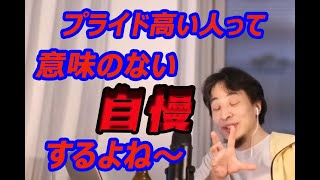 【プライドって必要?】必要なプライドと不必要なプライド【ひろゆき/切り抜き/字幕】