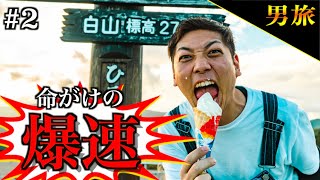 【腹筋崩壊w】SAで早食いバトルしたらまさかの展開に‼︎【東日本縦断グルメ対決#2】【水曜どうでしょう】【ひるがの高原SA】【城端SA】
