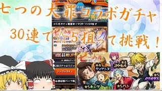 [モンスト]７つの大罪コラボガチャ！闇は深いのか！？[ゆっくり実況]