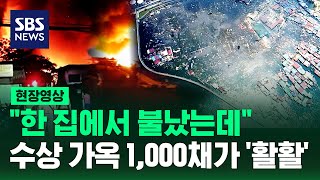 마을 전체 휩쓴 불길, 화마에 말레이시아 빈민촌 초토화 (현장영상) / SBS