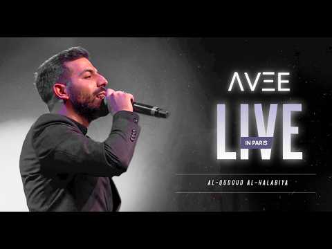 ΛVΞE - Al-Qudoud Al-Halabiya - قدود حلبية (Live in Paris) Ft. @MariamGhanim