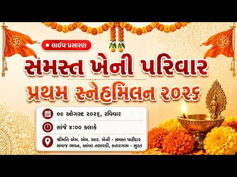 સ્નેહમિલન ૨૦૨૬
