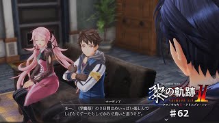 【黎の軌跡2】#62 アラミス学藝祭【ネタバレ有り】