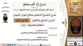 صورة 039 من 123 / شرح كتاب زاد المستقنع / الصيام / صوم التطوع / صالح الفوزان / الفقه / كبار العلماء