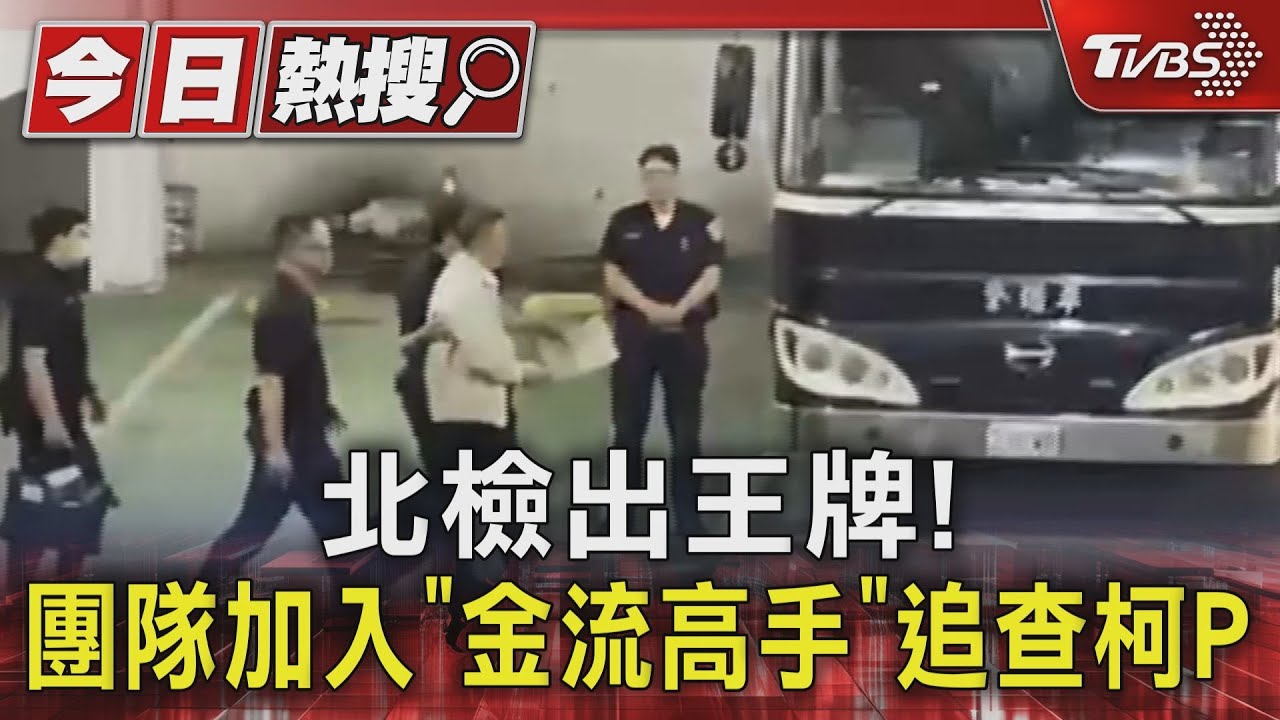 北檢出王牌! 團隊加入「金流高手」追查柯P