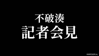 【重大発表】"不破湊"の記者会見【不破湊/にじさんじ】