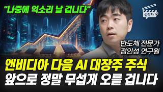 엔비디아 다음 AI 대장주 주식, 앞으로 정말 무섭게 오를 겁니다 (반도체 전문가 정인성 작가)