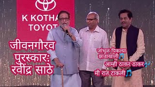 गायक रवींद्र साठे || जीवनगौरव पुरस्कार || Mirchi Music Awards Marathi || Mirchi Marathi || video