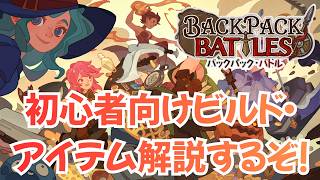初心者向け各キャラの定番ビルド・アイテム解説【Backpack Battles / BpB #453】