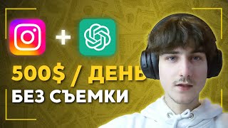 How to Make Money with ChatGPT and Instagram Reels | 30 min/day | [no face]