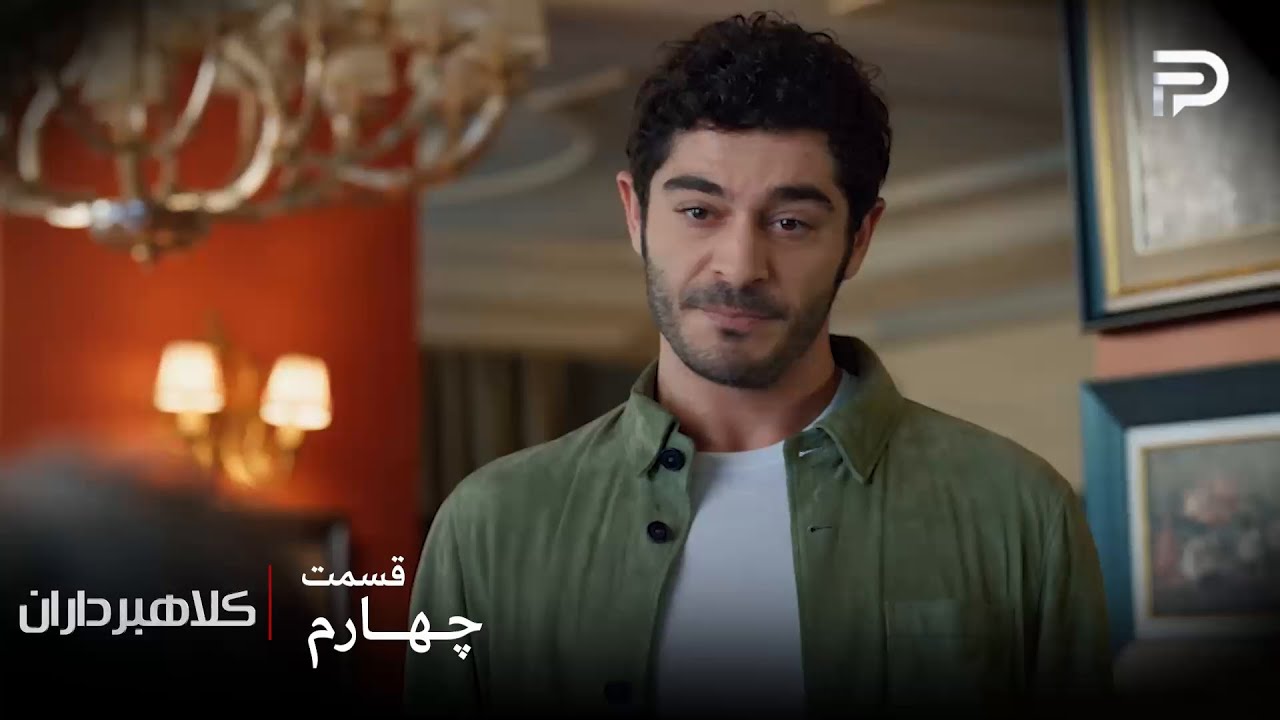 سریال ترکی " کلاهبرداران "| قسمت 4 | ارتان تصمیم گرفت با هدایت خان همکاری کنه