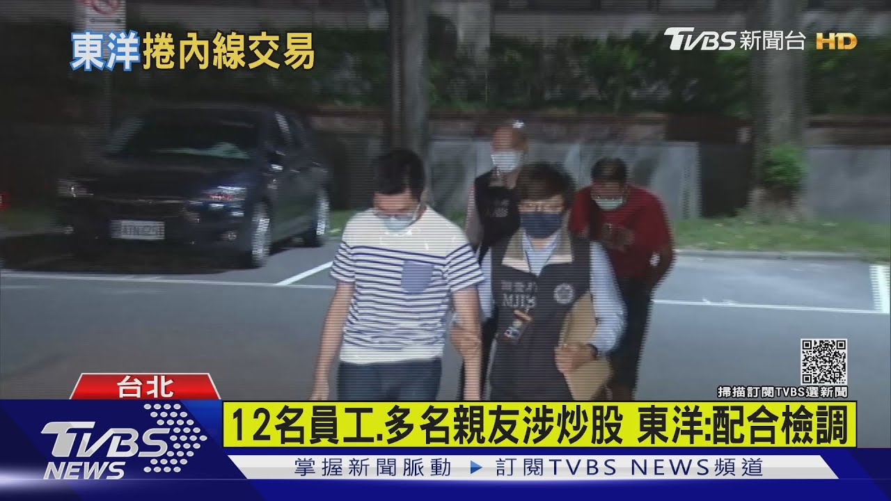 買BNT破局捲炒股案！士檢約談搜索26人　驚見東洋總經理