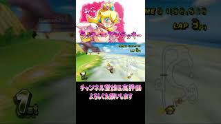 自分じゃなくてラッキーだと思ってたらもっと嫌なの来た【マリオカートWii】【ピーチガチ勢】#shorts #マリオカート #マリオカート8dx