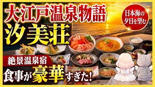 【大江戸温泉物語 汐美荘】食事が豪華すぎた！日本海に沈む夕日と絶景露天風呂｜癒しの温泉旅vlog  #大江戸温泉物語 #汐美荘 #温泉旅行 #日本海 #絶景温泉