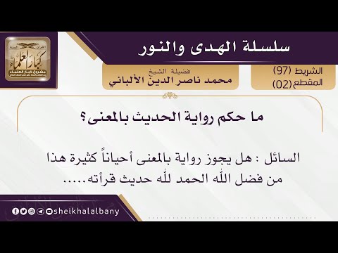 ما حكم رواية الحديث بالمعنى؟ |