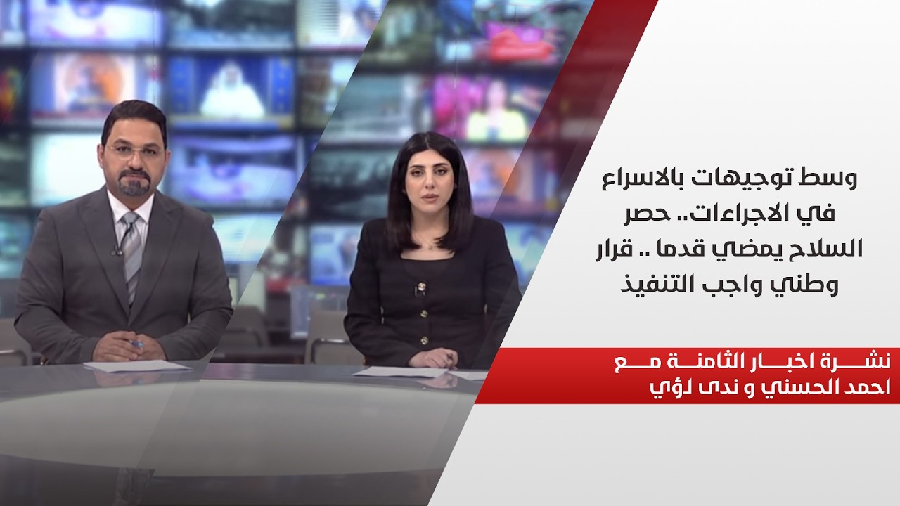 فيديو | وسط توجيهات بالاسراع في الاجراءات.. حصر السلاح يمضي قدما .. قرار وطني واجب التنفيذ..نشرة الـ8