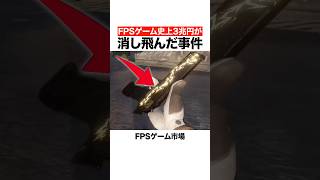 FPSゲーム史上3兆円が消し飛んだ事件