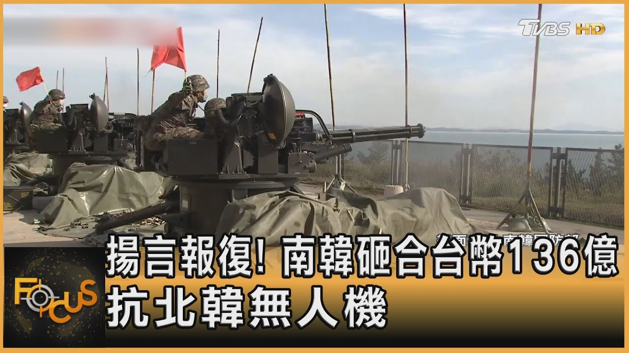 揚言報復!南韓砸合台幣136億 抗北韓無人機