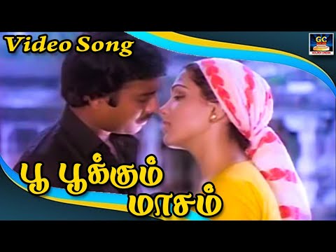 பூ பூக்கும் மாசம் | Poo Pukkum Masam Thai Masam | Ilayaraja | Karthik | Kusboo | HD