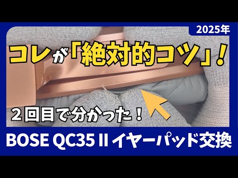 【まだ苦戦してる？】BOSEイヤーパッド交換　2回目で分かった「あのツメ」の入れ方！