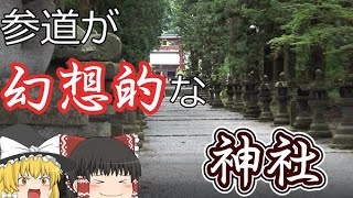 【ゆっくり神社散策】参道が幻想的な神社！冨士浅間神社に行ってみた！