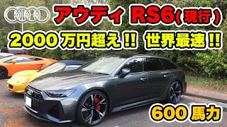 【RS6】もはやステーションワゴンの域を超えてますw【アウディ】