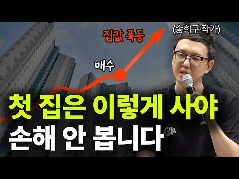 대다수가 집 살 때 실수하는 것들ㅣ이런 집은 하락장에도 잘 팔립니다ㅣ송희구ㅣ나의 첫 번째 부동산 교과서 작가ㅣ보라특강
