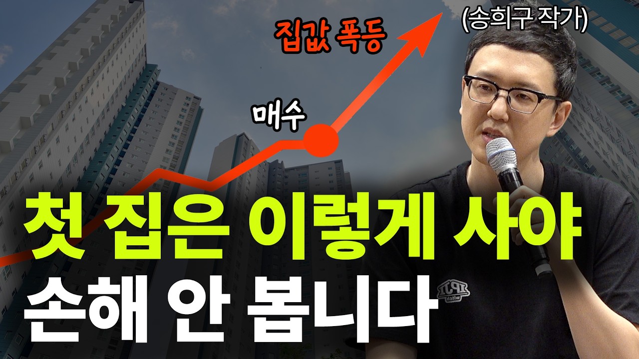 대다수가 집 살 때 실수하는 것들ㅣ이런 집은 하락장에도 잘 팔립니다ㅣ송희구ㅣ나의 첫 번째 부동산 교과서 작가ㅣ보라특강
