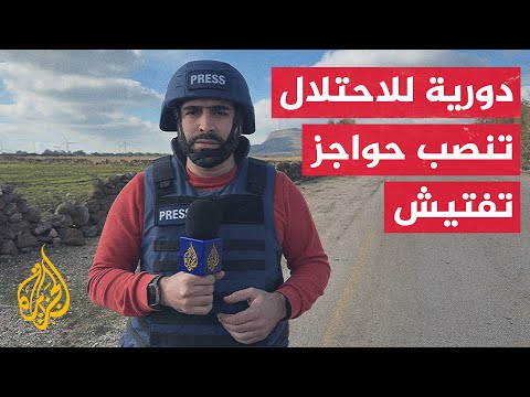 فيديو | قوات الاحتلال تتوغل بريف القنيطرة جنوب سوريا.. التفاصيل مع مراسل الجزيرة