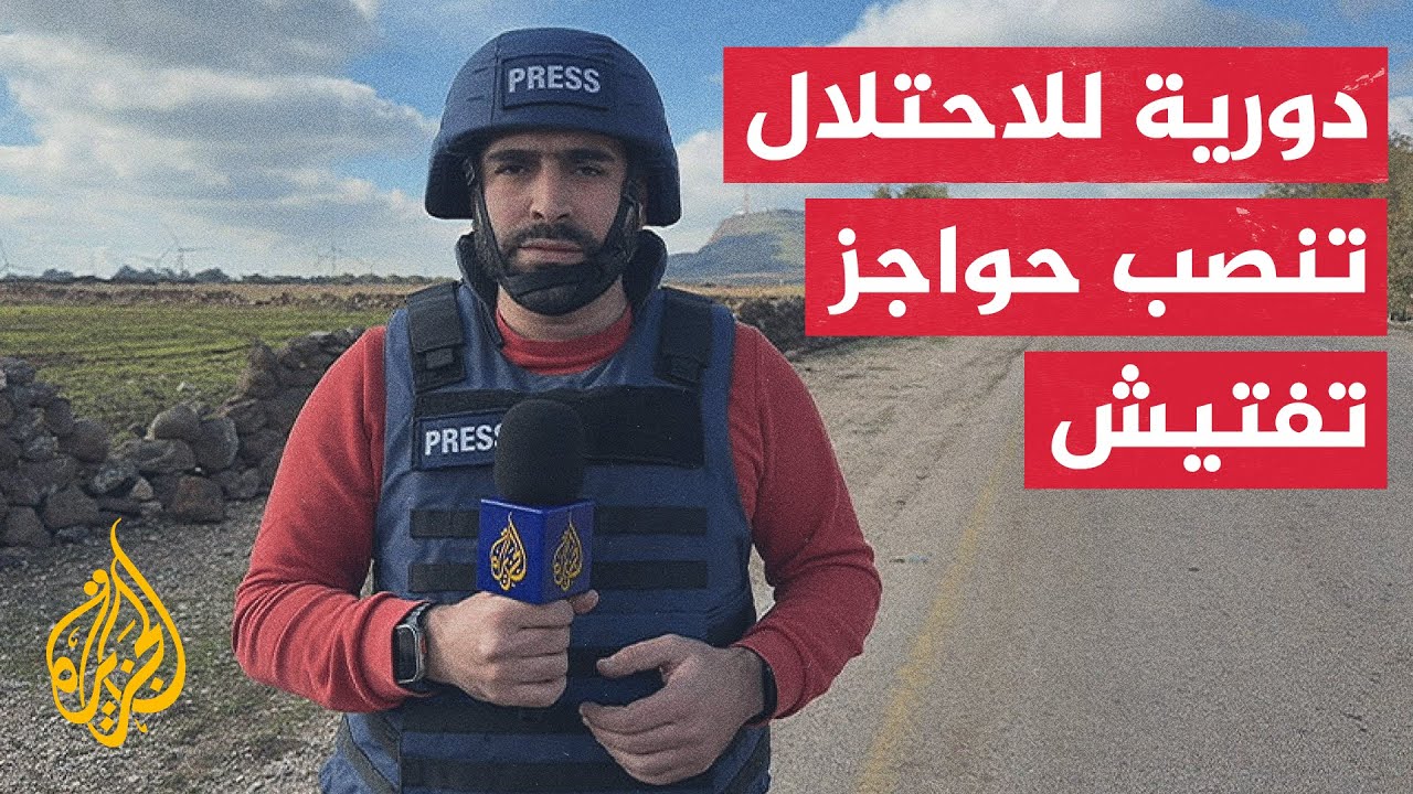 قوات الاحتلال تتوغل بريف القنيطرة جنوب سوريا.. التفاصيل مع مراسل الجزيرة