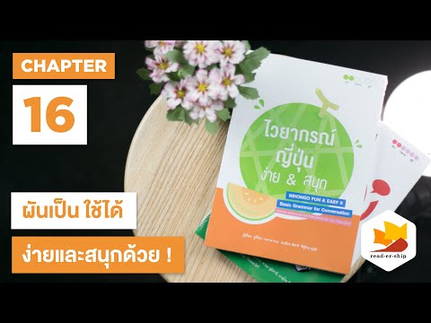 readership | chapter 16 | ไวยากรณ์ญี่ปุ่น ง่าย & สนุก