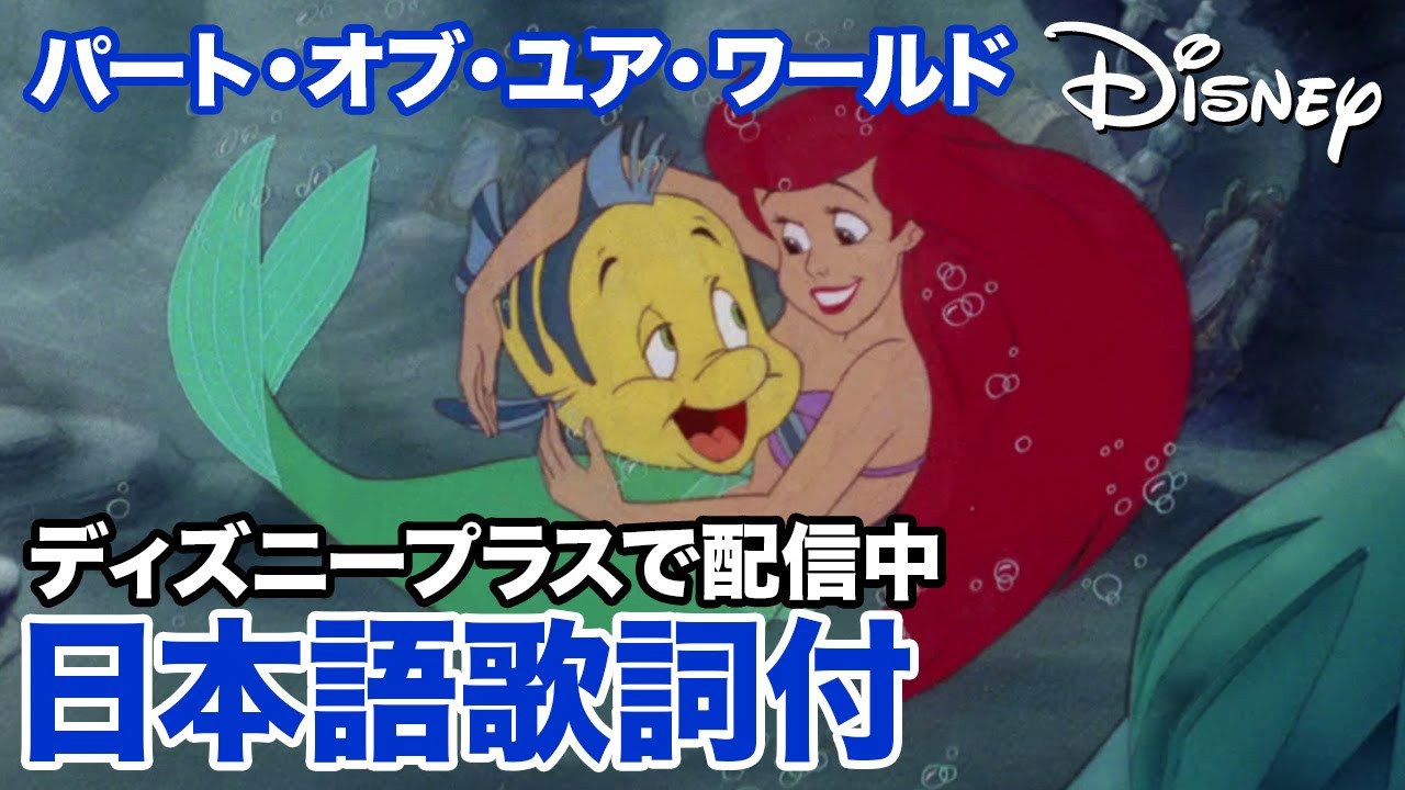 ディズニー・ミュージック・ショーケース／パート・オブ・ユア・ワールド｜ディズニープラス