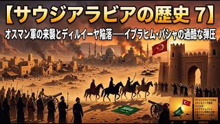 【サウジアラビアの歴史⑦】 オスマン軍の来襲とディルイーヤ陥落――イブラヒム・パシャの過酷な弾圧
