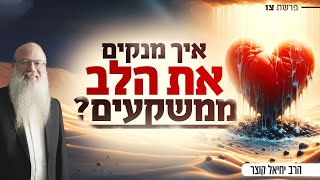 איך מנקים את הלב ממשקעים? | פרשת צו (הרב יחיאל קוצר) - התמונה מוצגת ישירות מתוך אתר האינטרנט יוטיוב. זכויות היוצרים בתמונה שייכות ליוצרה. קישור קרדיט למקור התוכן נמצא בתוך דף הסרטון