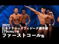 クラシックフィジーク175cm以下級予選審査【2022ジャパンオープン(日本クラシックフィジーク選手権)】
