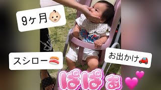 【9ヶ月👶🏻】お出かけVlog🚗🌟スシロー🍣パパも休日💕