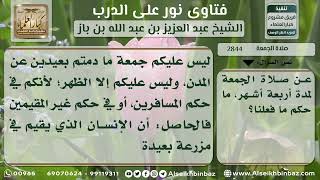 صورة 2844 - حكم صلاة الجمعة لمن كان يعمل في مزرعة خارج المدينة - نور على الدرب